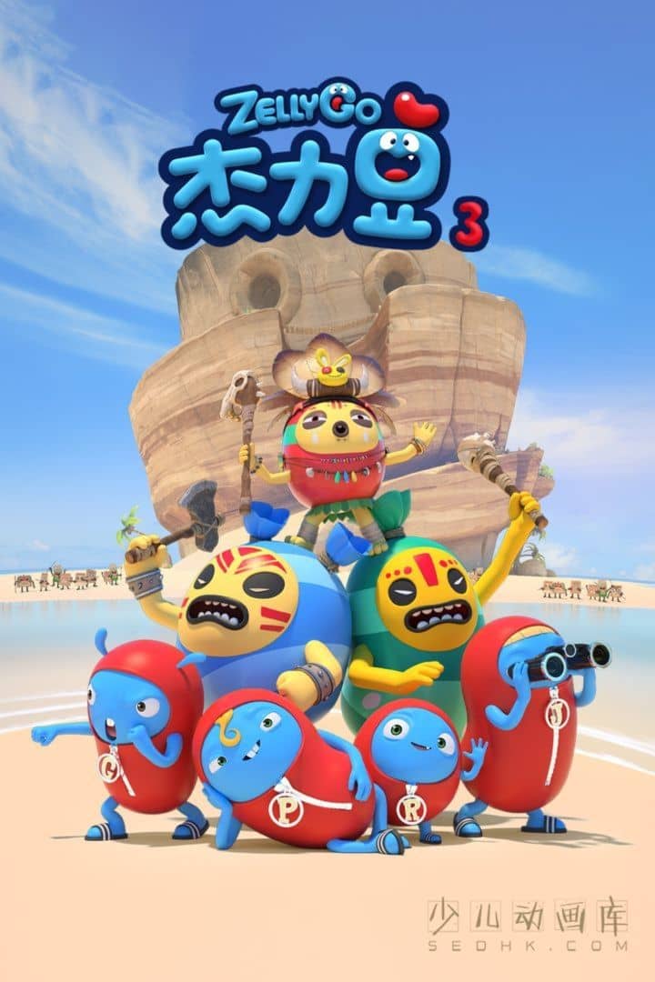 动画片《杰力豆 Zelly Go》第三季全60集
