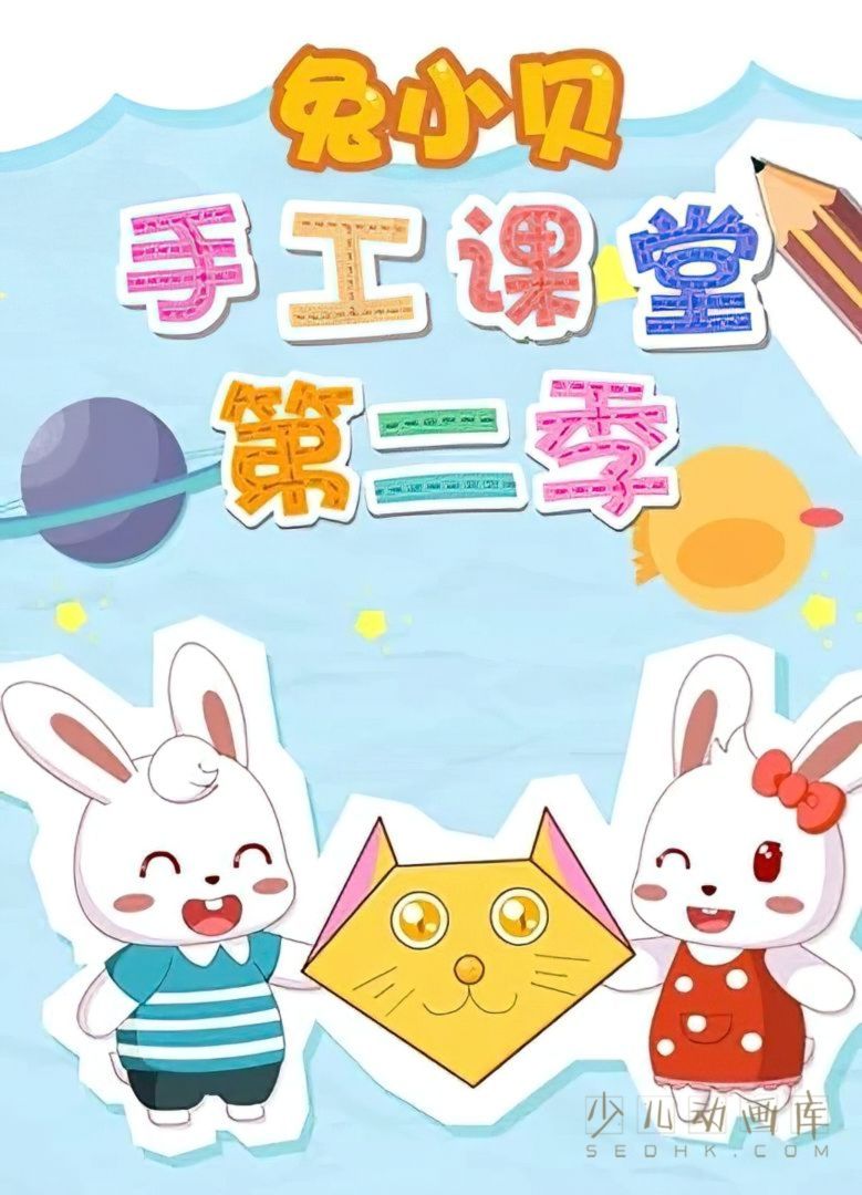 动画片《兔小贝手工课堂》第2季全30集