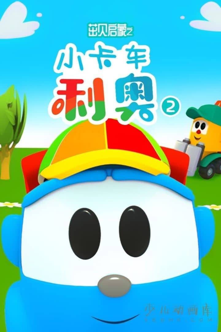 动画片《小卡车利奥 Leo the Truck》第二季全30集 国语版30集+英语版30集