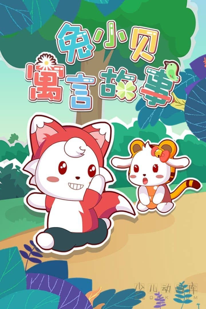 动画片《兔小贝寓言故事》全50集