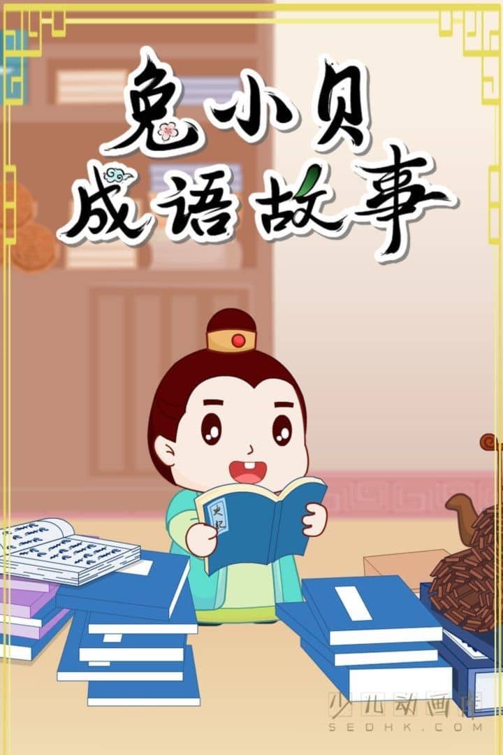 动画片《兔小贝成语故事》全86集