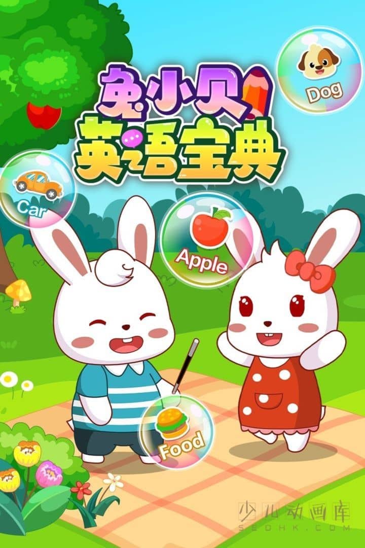 动画片《兔小贝英语宝典》全50集