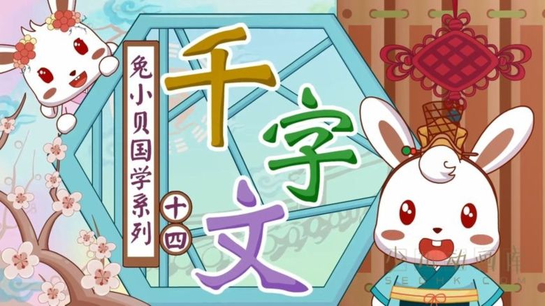 动画片《兔小贝国学系列之千字文》全31集