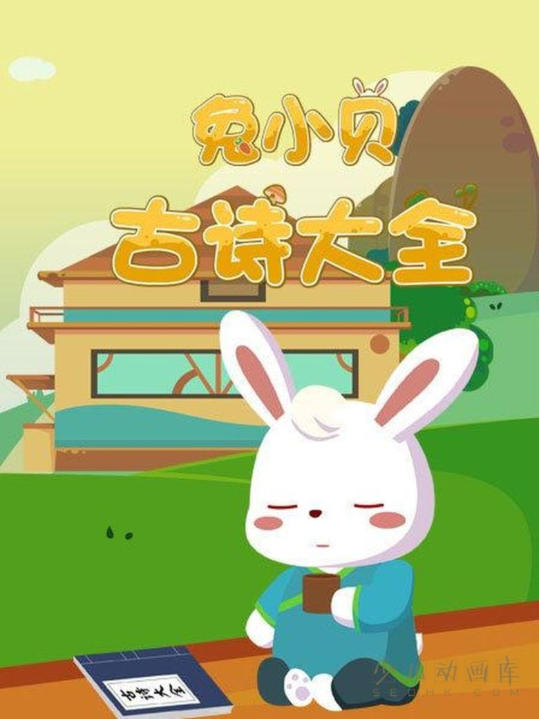 动画片《兔小贝古诗大全》全70集