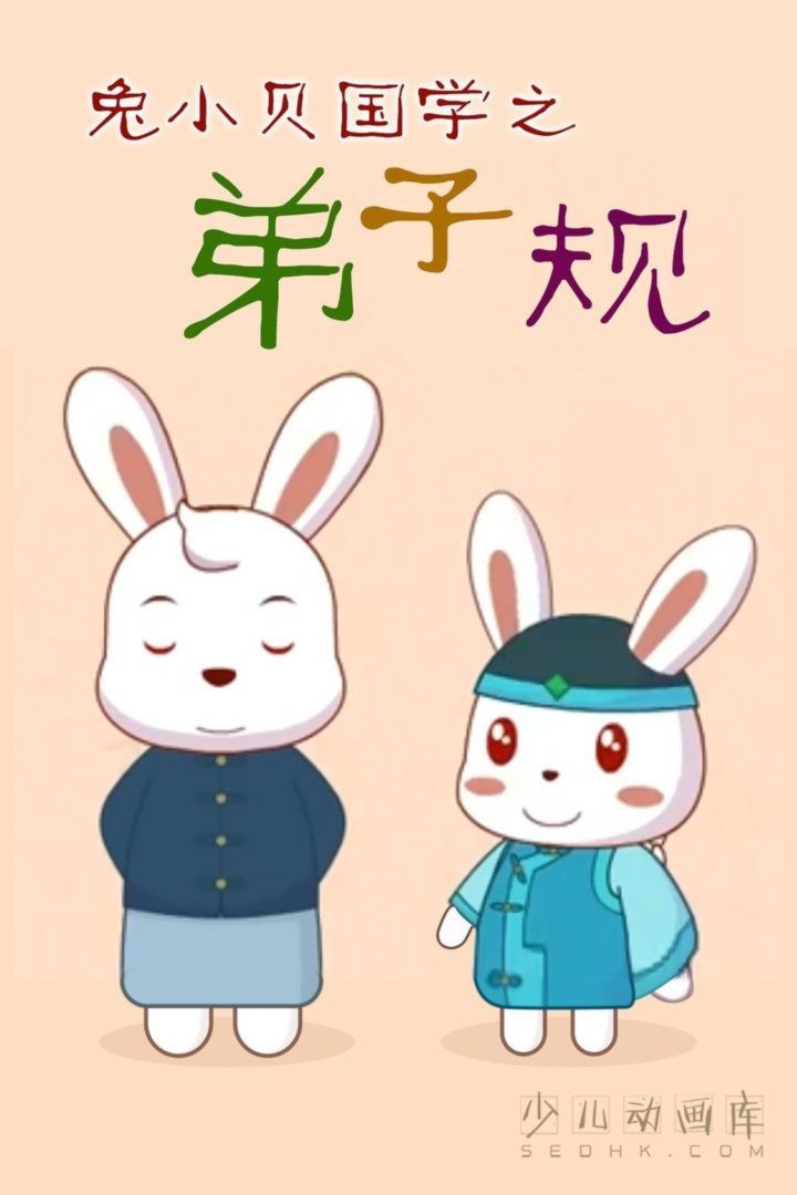 动画片《兔小贝国学系列之弟子规》全34集动画片《兔小贝国学系列之弟子规》全34集