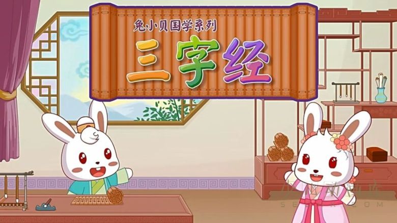 动画片《兔小贝国学系列之三字经》全42集