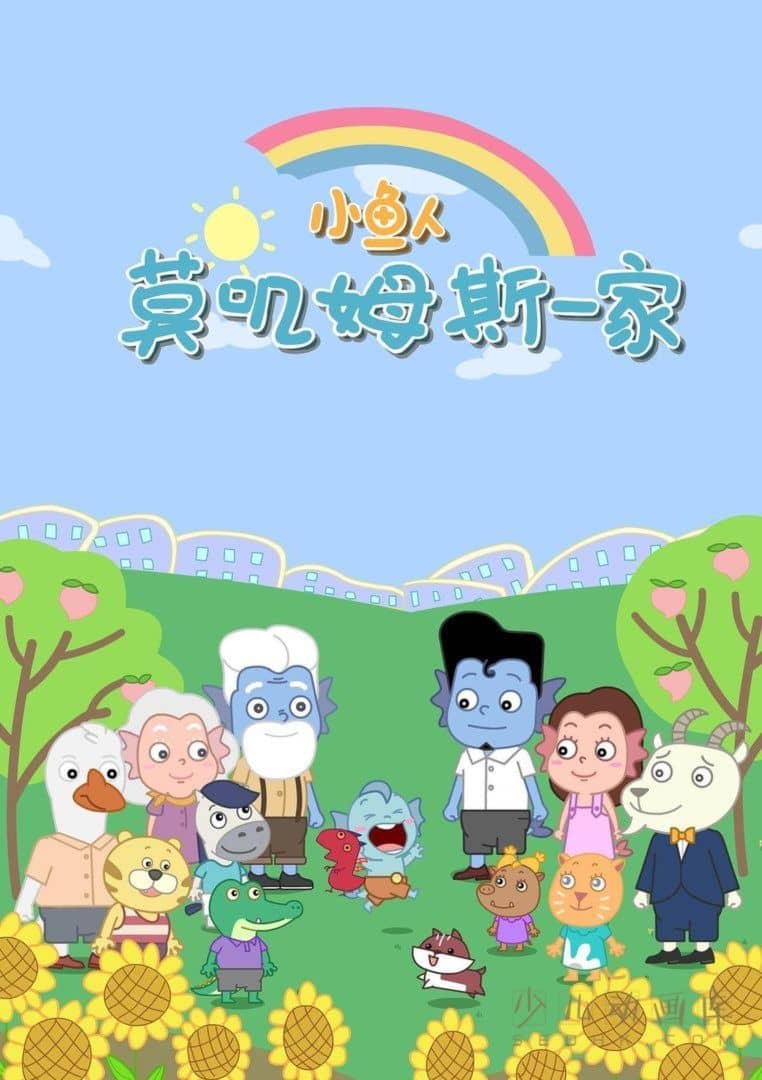 《小鱼人莫叽姆斯一家 Mojimusi Family》第六季全26集