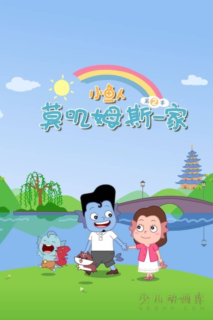 《小鱼人莫叽姆斯一家 Mojimusi Family》第七季全26集