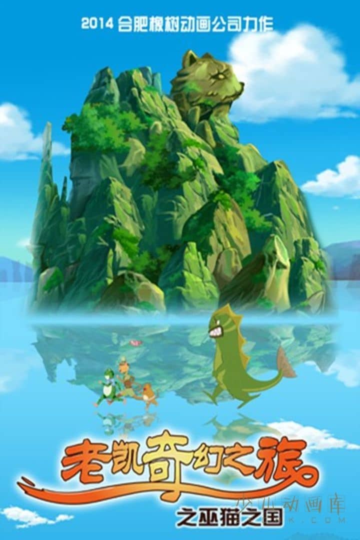 动画片《老凯的奇幻探险之旅》全24集