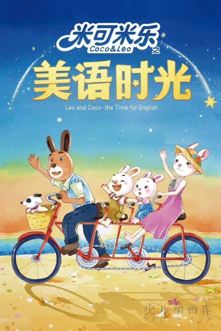 动画片《米乐米可之美语时光》全48集
