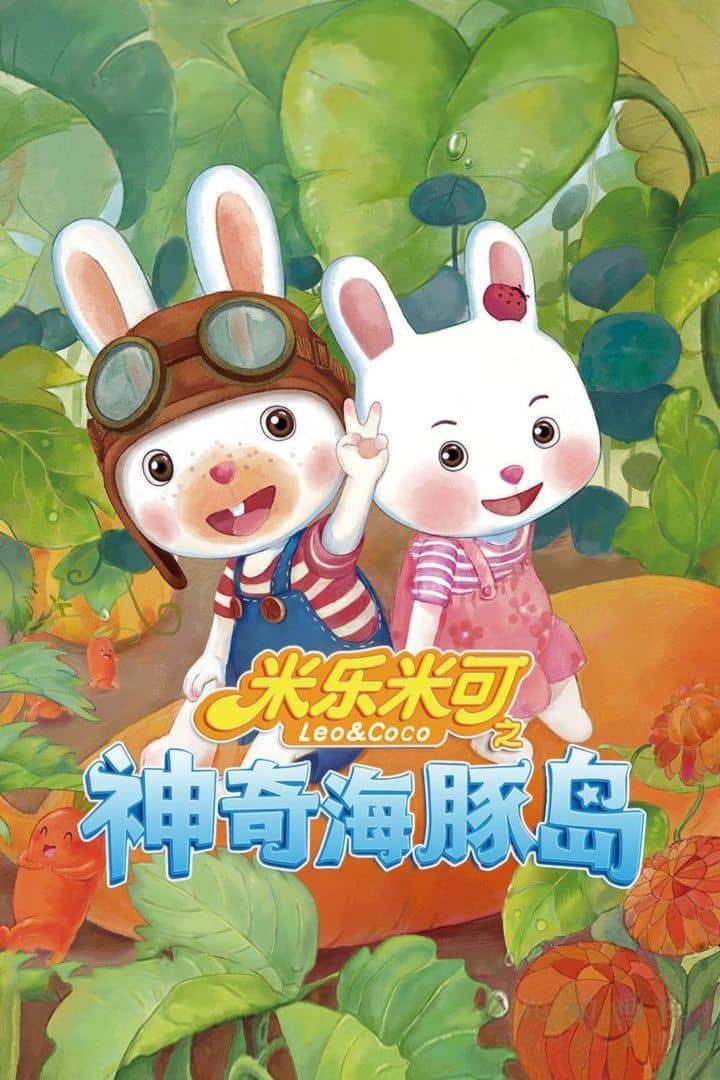 动画片《米乐米可之神奇海豚岛》第一季全52集