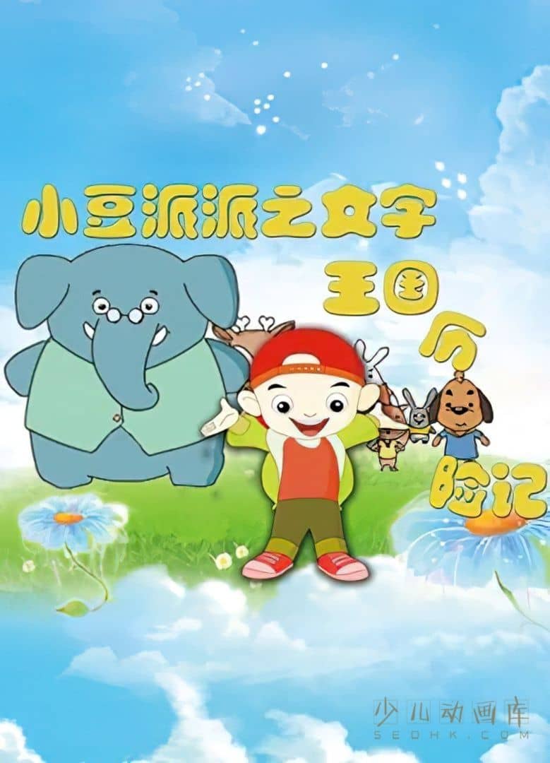 动画片《小豆派派之文字王国历险记》全78集