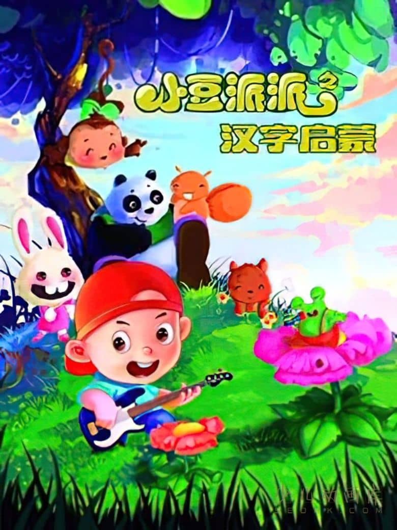 动画片《小豆派派之汉字启蒙》全28集