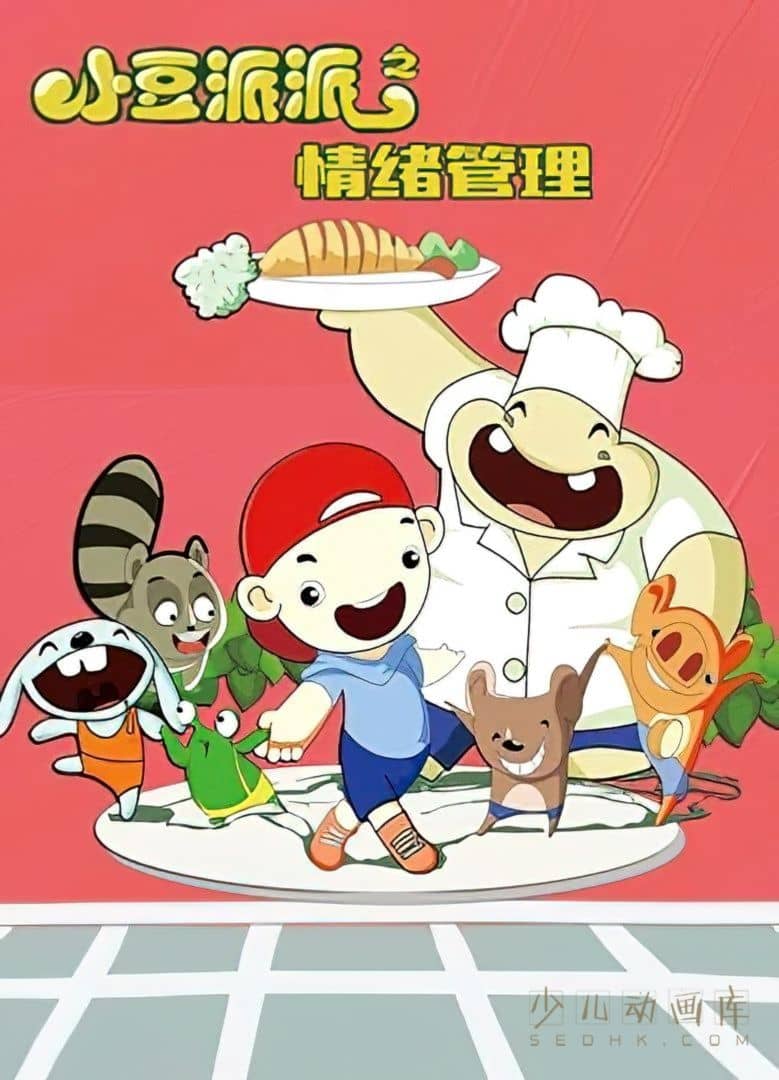 动画片《小豆派派之情绪管理》全58集