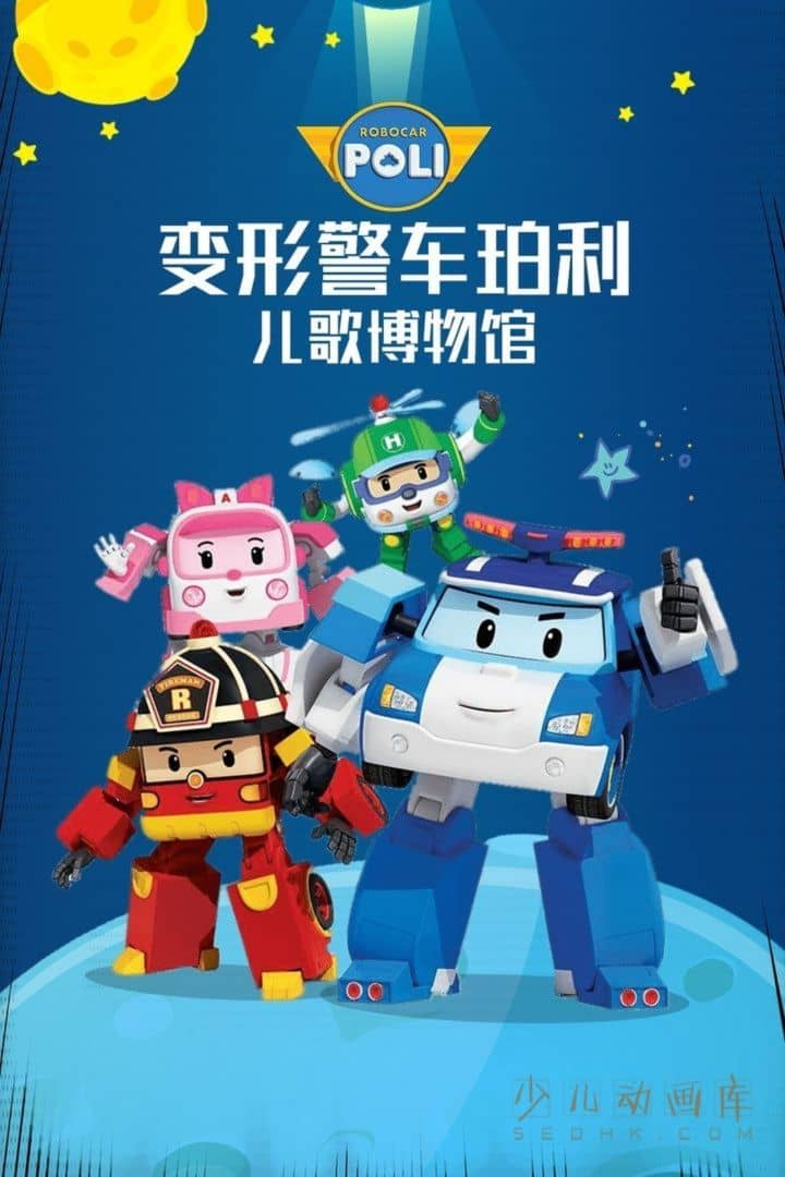 《变形警车珀利 音乐博物馆》全26集 国语版26集+英语版26集