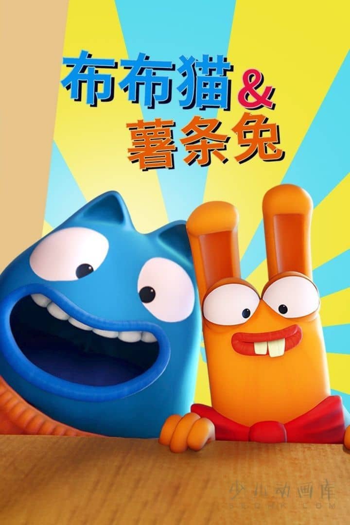 《布布猫和薯条兔 Boon & Pimento》全30集