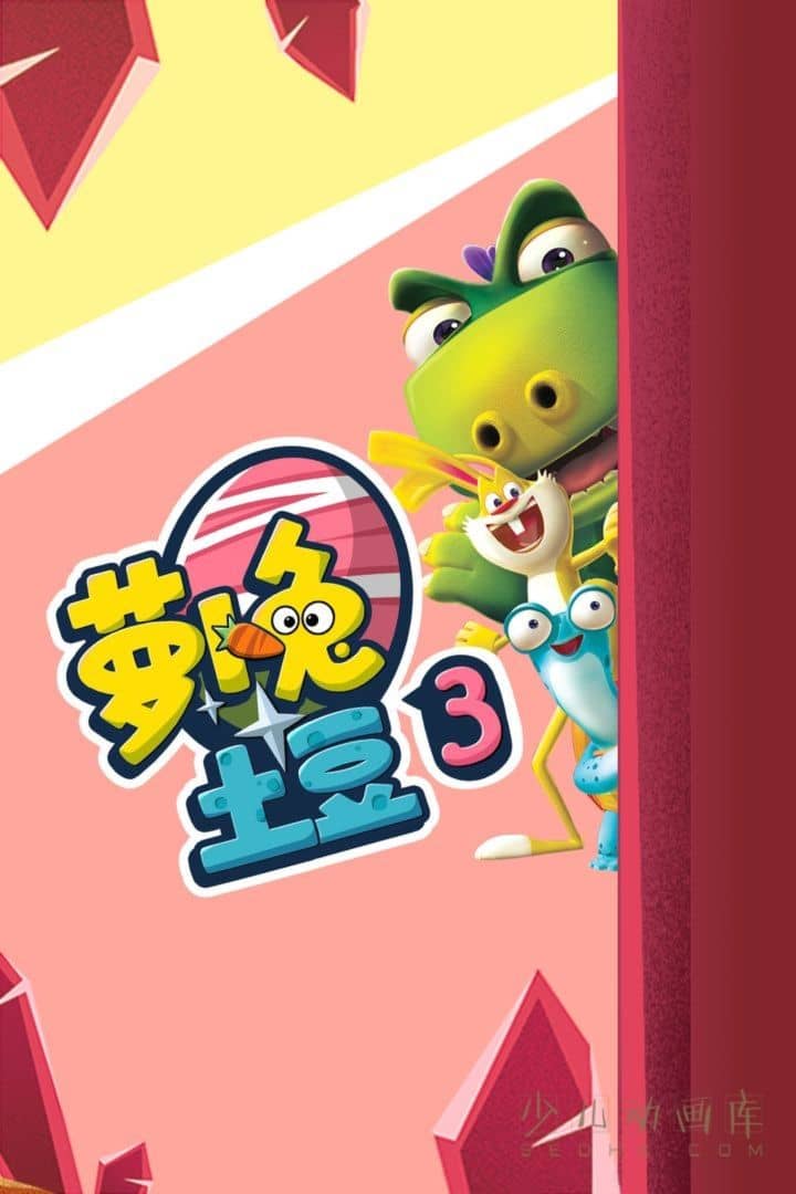 动画片《萝卜兔土豆》第三季全52集