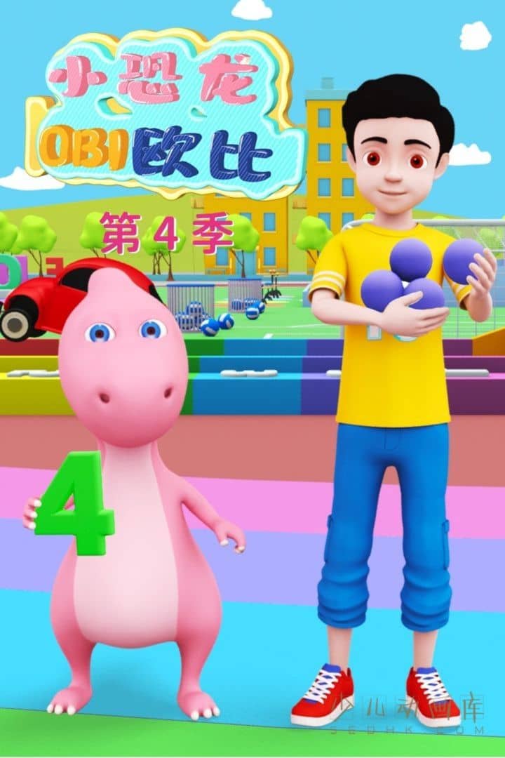 动画片《小恐龙欧比》第1-4季全80集