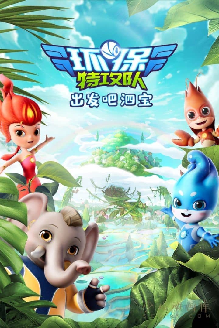 动画片《环保特攻队 出发吧泗宝》第一季全26集
