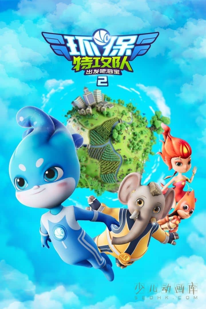 《环保特攻队 出发吧泗宝》第二季全26集