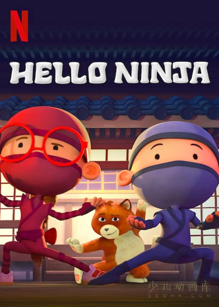 《哈啰忍者 Hello Ninja》第一季全10集 中英德法荷语中英字