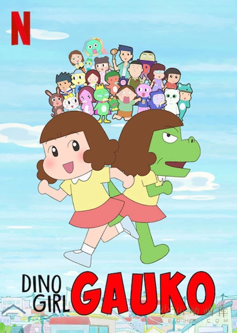 《恐龙女孩 Dino Girl Gauko》第一季全20集