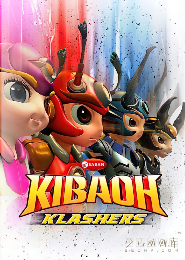 《暴击神甲 Kibaoh Klashers》第二季全15集