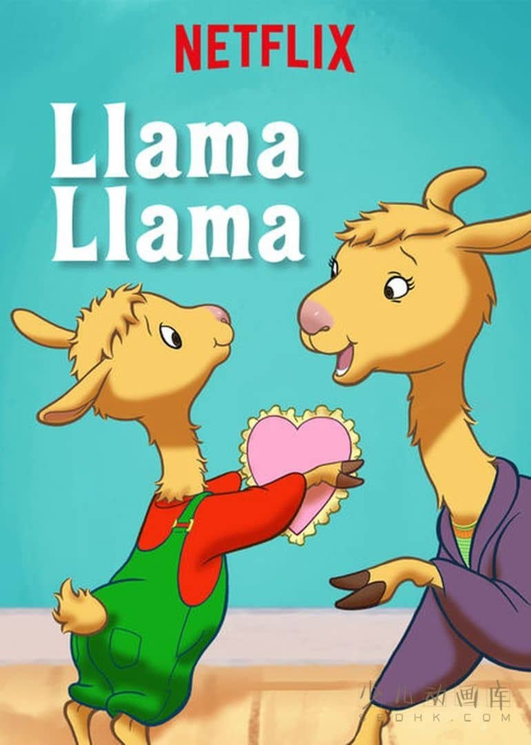 《羊驼拉玛 Llama Llama》第一季全15集