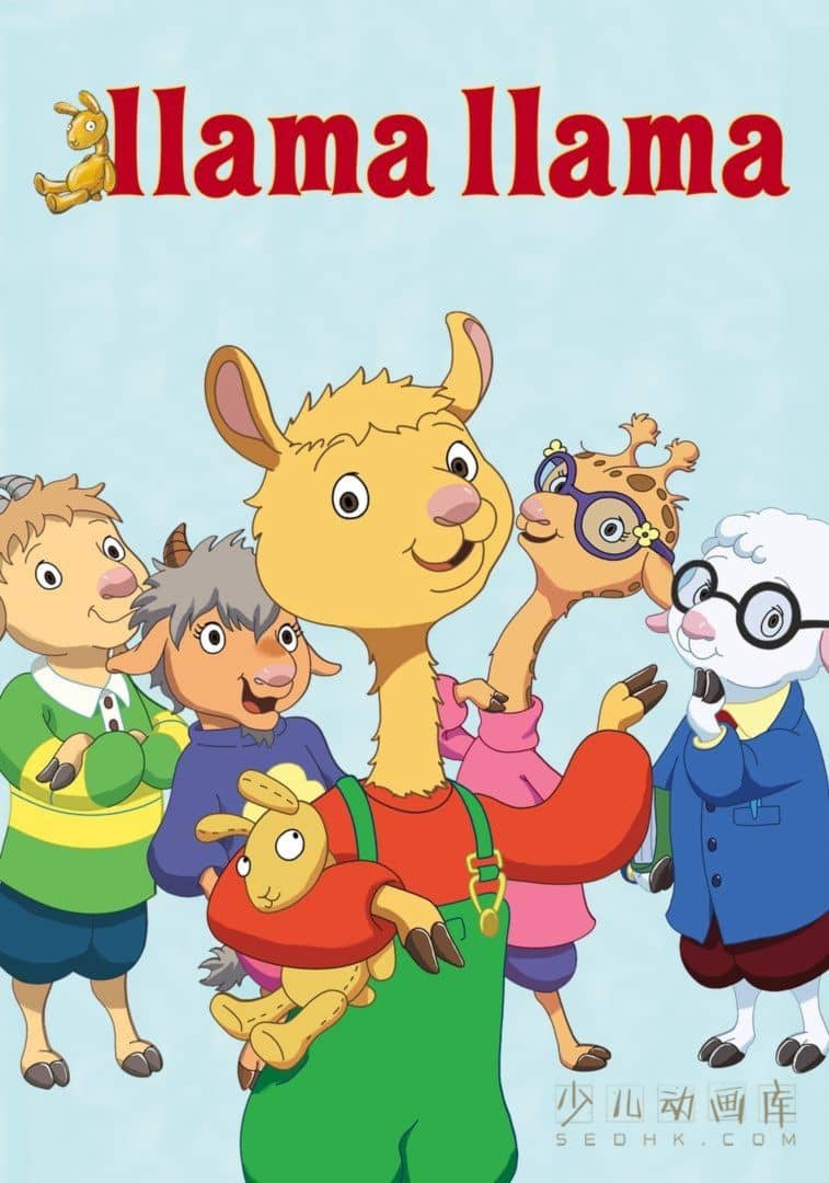 《羊驼拉玛 Llama Llama》第二季全10集
