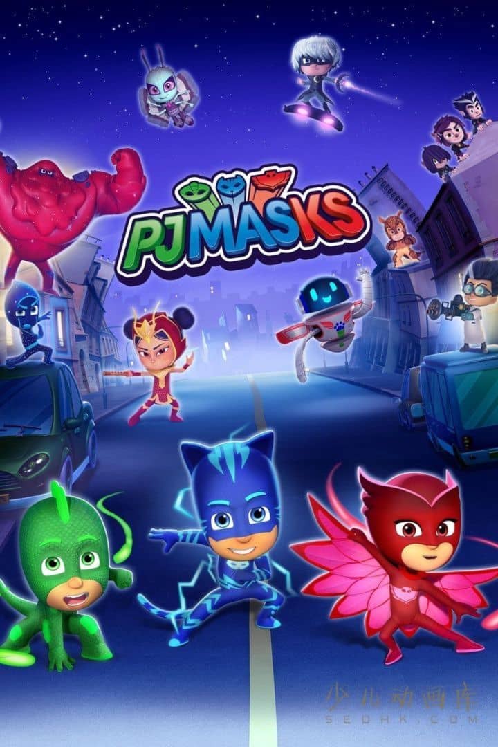《睡衣小英雄 PJ Masks》第三季全49集 国语中字 4K高清