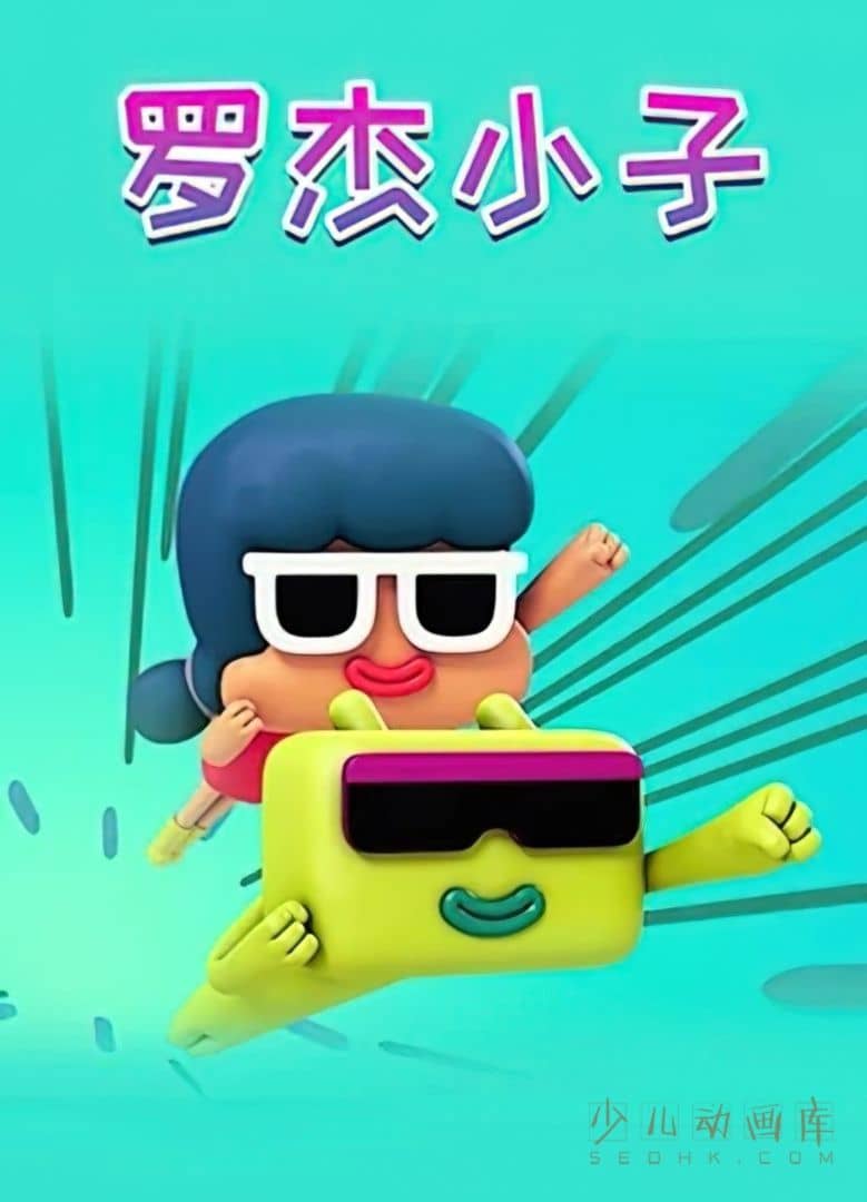 《罗杰小子 Roger》全78集 国语中字