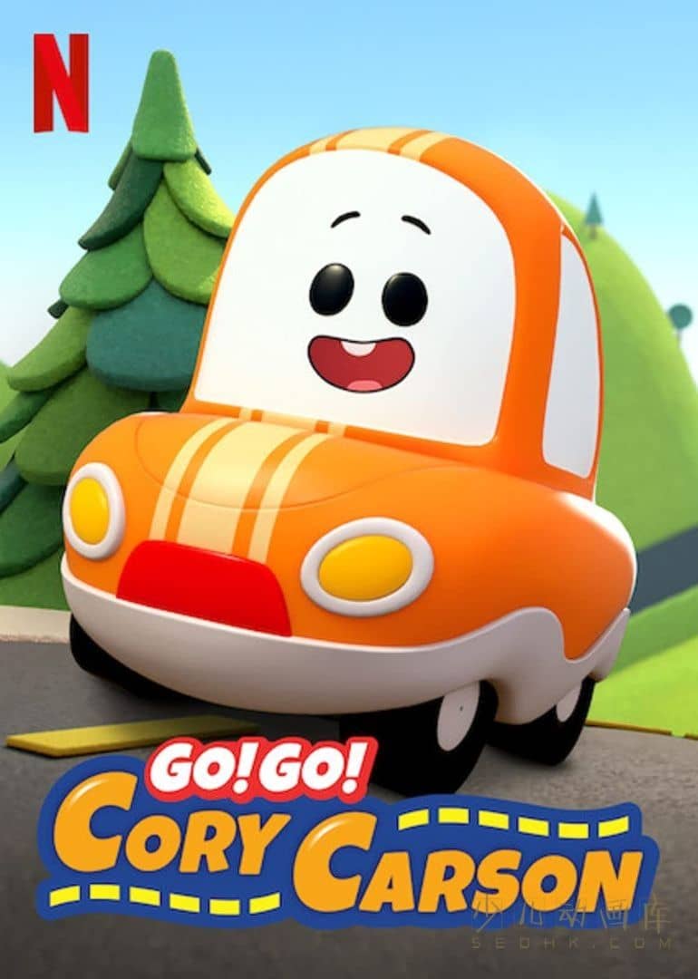 《Go!Go!小小车向前冲 Go! Go! Cory Carson》第二季全7集