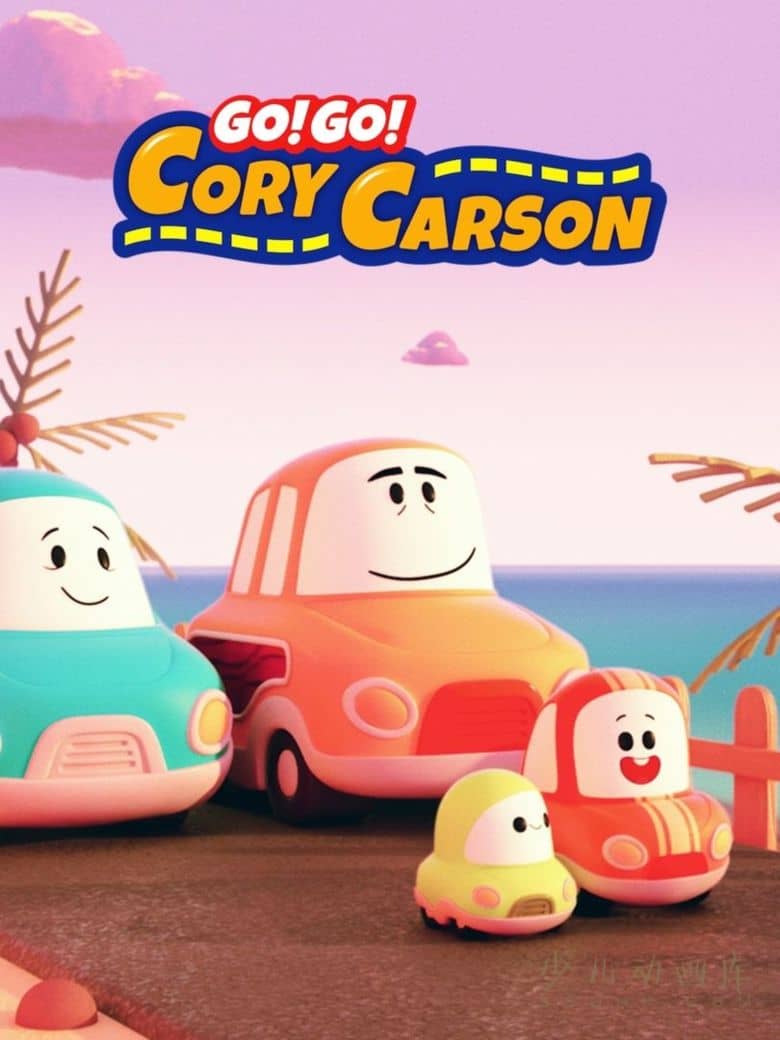 《Go！Go！小小车向前冲 Go! Go! Cory Carson》第三季全7集