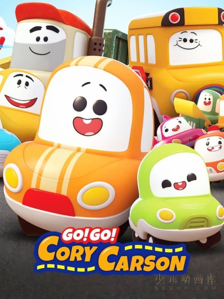 《Go!Go!小小车向前冲 Go! Go! Cory Carson》第六季全18集