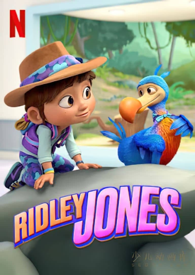 《瑞德莉·琼斯:博物馆守护者 Ridley Jones》第二季全5集