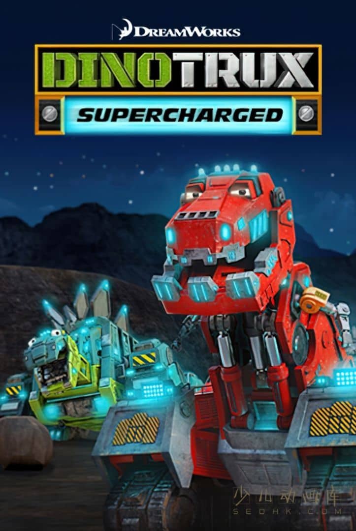 《恐龙卡车：动能强化 Dinotrux Supercharged》第三季全13集