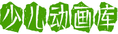 少儿动画库