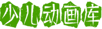 少儿动画库